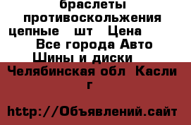 браслеты противоскольжения цепные 4 шт › Цена ­ 2 500 - Все города Авто » Шины и диски   . Челябинская обл.,Касли г.